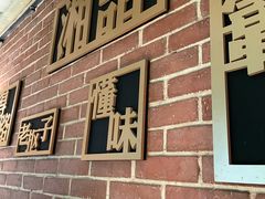 -湘语·湖南家常菜(新洲店)