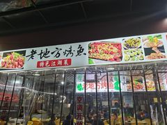 门面-老地方烤鱼(民心佳园店)
