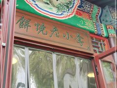 门面-李小老烧饼(常营民族家园店)