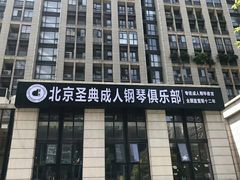 -北京圣典成人钢琴俱乐部(德思勤店)