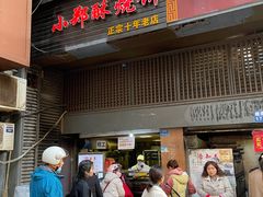 -朱记小郑酥烧饼(建康路店)
