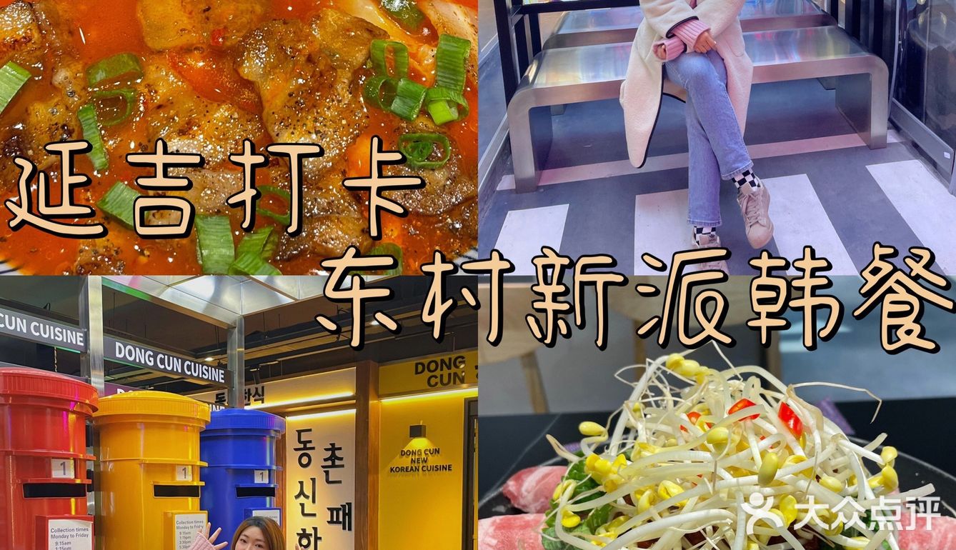 延吉打卡｜超火的韩餐店东村新派韩餐