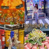延吉打卡｜超火的韩餐店东村新派韩餐
