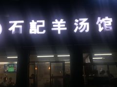 门面-豫石记羊汤(北苑店)