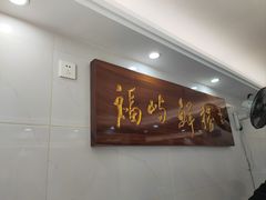 大堂-福屿鲜捞小吃·捞化(福屿总店)
