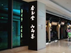 门面-杏花堂山西菜馆(壹方城店)