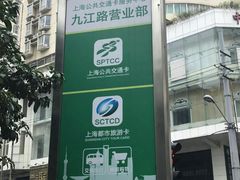 -上海公共交通卡服务中心(九江路营业部)