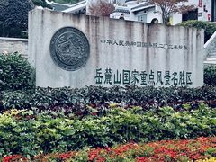 -岳麓山风景名胜区