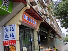 门面-湛记蘸水米线(粉巷店)