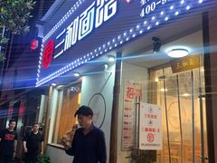 门面-刘氏三和面馆