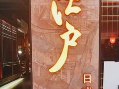 -江户烧肉(高德店)