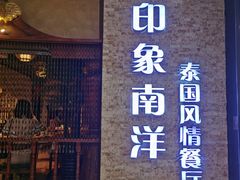 门面-印象南洋·泰国风情餐厅(新安店)
