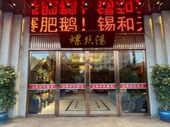 -锡和无锡菜(景丽苑店)