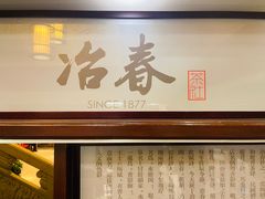 门面-冶春茶社(官园桥店)