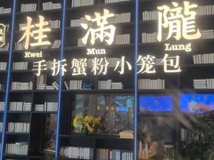 -桂满陇·蟹黄小笼汤包(环球港店)