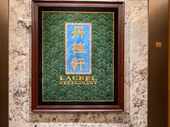 -丹桂轩(罗湖火车站店)
