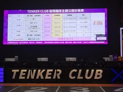 -Tenker Club弹刻极限主题公园 · 蹦床 · 团建 · 生日派对(大关店)