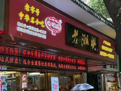 -老潮兴粿品(龙北店)