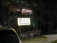 停车场-阿多私房菜(顺德店)