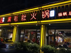 门面-超级鲜•胡毛肚火锅(扬帆店)