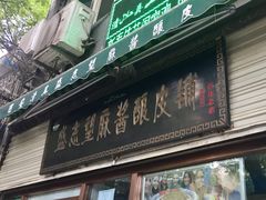门面-清真盛志望麻酱酿皮·非遗老字号