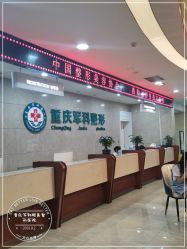 -重庆军科整形美容医院