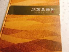菜单-欣叶食艺轩
