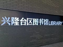 -盘锦市兴隆台区图书馆