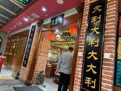 -大吉利潮汕牛肉火锅(王府井店)