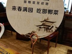 -春满园·邯郸菜发祥地(滏东店)