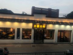 门面-王婆大虾(五道口店)