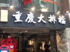 门面-庆合府重庆大排档(紫都城店)