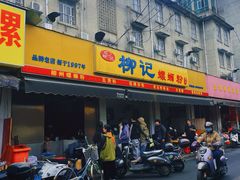 -柳记(南铁店)