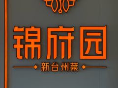 -锦府园·新台州菜(合生汇店)