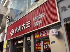 -永和大王(春日上新·浦东南路店)