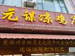 -元谋凉鸡店(百年老店)
