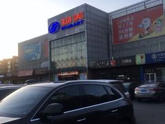 -物美超市(通州果园店)