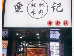 门面-覃记螺蛳粉·桂林米粉(鼓楼南街店)