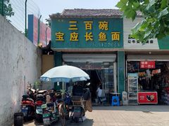 -三百碗宝应长鱼面(板仓街店)