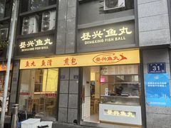 -登兴鱼丸