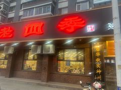 -老四季(总店)
