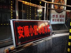 -夏食光安顺小舒冰粉冰浆(甲秀楼店)