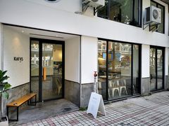 门面-KAFVS咖啡思咖啡馆(香海路店)