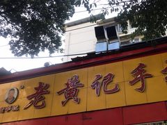 -老黄记手撕烤兔(玉林街店)