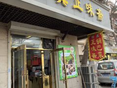 -正味斋锅巴菜(西北角店)