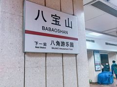 -八宝山(地铁站)