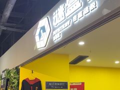 -谜盒子奇幻密室(南屏店)