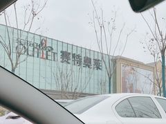 -王府井奥莱临潼小镇(临潼店)