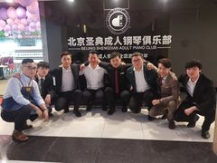 -北京圣典成人钢琴俱乐部(德思勤店)