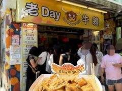 -老day牛杂(官也街总店)